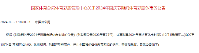 体彩国庆休市公告：10月1日0:00-4日24:00休市_彩票_新浪竞技风暴_新浪网